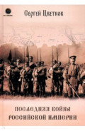 Последняя война Российской Империи