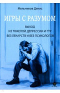 Игры с разумом. Выход из тяжелой депрессии и ГТР без лекарств и без психологов