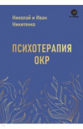 Психотерапия ОКР