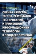 Оценка качества тестов, результатов тестирования и применения информационных технологий в процессе