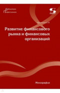 Развитие финансового рынка и финансовых организаций. Монография