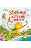 Зеленых котят не бывает!