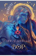 Последний дар. Книга 1. Вор