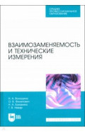 Взаимозаменяемость и технические измерения. Учебное пособие для СПО
