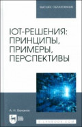 IoT-решения. Принципы, примеры, перспективы. Учебное пособие для вузов