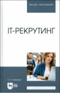 IT-рекрутинг. Учебное пособие для вузов