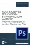 Компьютерные технологии в графическом дизайне. Работа в программе Adobe Photoshop CS6