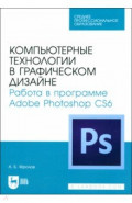 Компьютерные технологии в графическом дизайне. Работа в программе Adobe Photoshop CS6