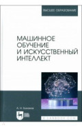 Машинное обучение и искусственный интеллект. Учебное пособие для вузов