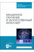 Машинное обучение и искусственный интеллект. Учебное пособие для СПО