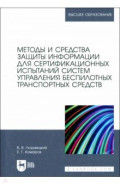 Методы и средства защиты информации для сертификационных испытаний систем управления