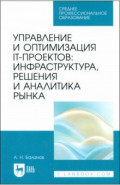 Управление и оптимизация IT-проектов. Инфраструктура, решения и аналитика рынка Учебное пособие