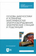 Основы диагностики и устранение неисправностей электрооборудования электрических станций и подстанц.