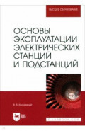 Основы эксплуатации электрических станций и подстанций. Учебное пособие для вузов