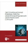 Эксплуатационные режимы работы электрооборудования электрических станций. Учебное пособие для вузов