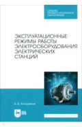 Эксплуатационные режимы работы электрооборудования электрических станций. Учебное пособие для СПО