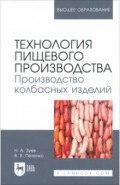 Технология пищевого производства. Производство колбасных изделий. Учебное пособие для вузов