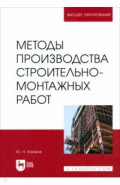 Методы производства строительно-монтажных работ. Учебное пособие для вузов