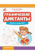 Графические диктанты. Жуки и бабочки