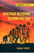 Краткая история человечества