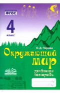 Окружающий мир. 4 класс. Зачетная тетрадь