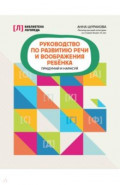 Руководство по развитию речи и воображения ребенка. Придумай и нарисуй