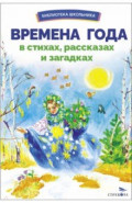 Времена года в стихах, рассказах и загадках