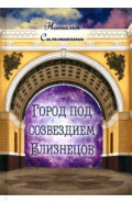 Город под созвездием Близнецов