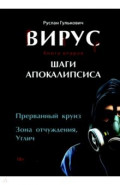 Вирус. Книга вторая. Шаги апокалипсиса