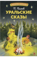 Уральский сказы