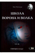 Школа Ворона и Волка. Том 12. Святые в худу