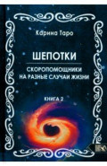 Шепотки-скоропомошники на разные случаи жизни. Книга 2