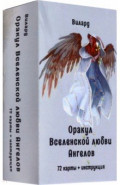 Оракул Вселенской любви Ангелов, 72 карты + инструкция