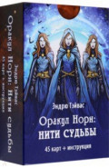 Оракул Норн. Нити судьбы, 45 карт+инструкция