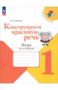 Конструируем красивую речь. 1 класс. Игра со словом. Рабочая тетрадь