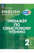 Английский язык. 2 класс. Тренажёр по смысловому чтению