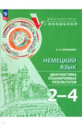 Немецкий язык. 2-4 классы. Диагностика планируемых результатов