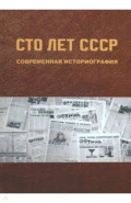 Сто лет СССР. Современная историография