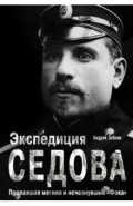 Экспедиция Седова. Пропавшая могила и исчезнувший "Фока"