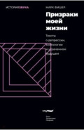 Призраки моей жизни. Тексты о депрессии, хонтологии и утраченном будущем