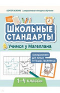 Учимся у Магеллана. Головоломки для юных путешественников.1-4 классы