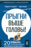 Прыгни выше головы! 20 привычек, от которых нужно отказаться, чтобы покорить вершину успеха