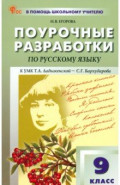 Русский язык. 9 класс. Поурочные разработки к УМК С. Г. Бархударова