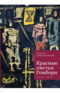 Красные листья Гомбори. Книга о Грузии