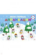 Мои первые аппликации для детей от 1 года. Выпуск 22. На горке