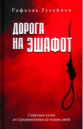 Дорога на эшафот. Смертная казнь от Средневековья до наших дней