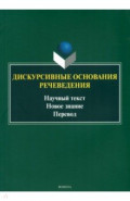 Дискурсивные основания речеведения. Научный текст – новое знание – перевод. Коллективная монография