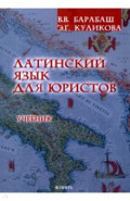 Латинский язык для юристов. Учебник