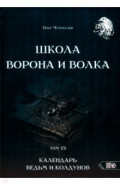 Школа Ворона и Волка. Календарь ведьм и колдунов. Том 13