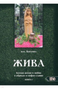 Жива. Богиня жизни и любви в обрядах и мифах славян. Книга 1